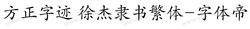 方正字迹 徐杰隶书繁体字体转换